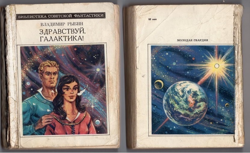 Советская фантастика книги