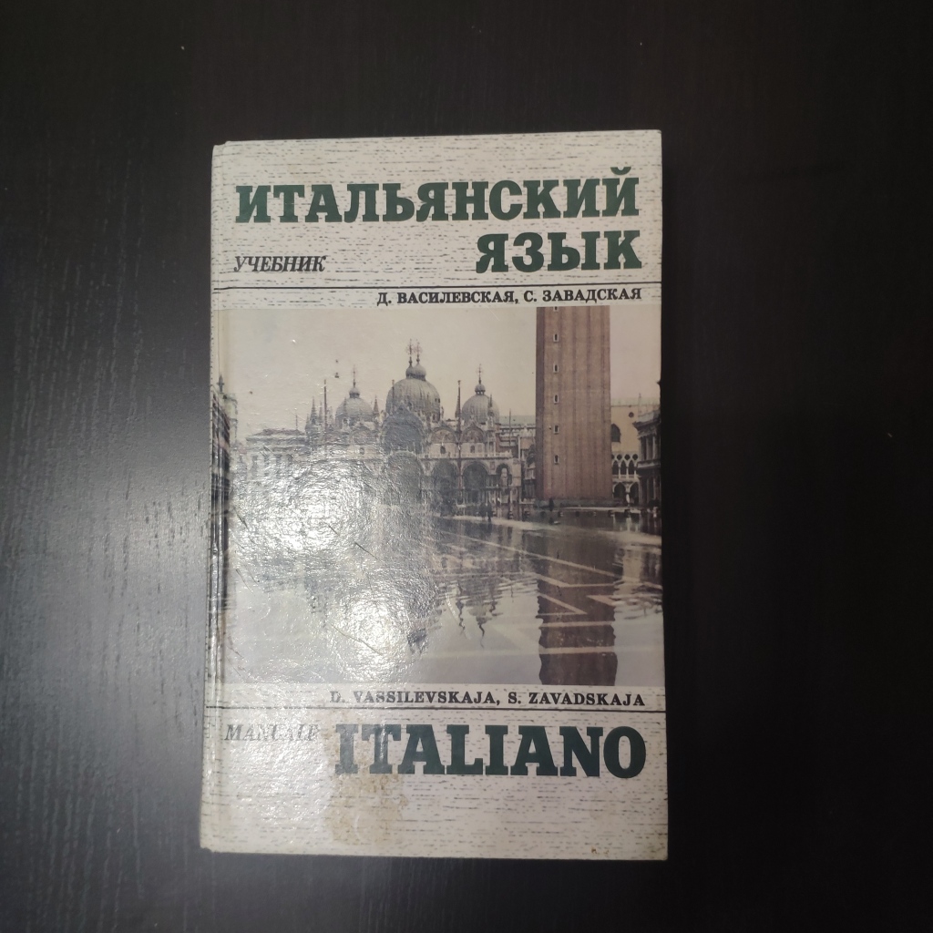 Учебник итальянского языка. Учебник итальянского языка Василевская Завадская. Советские учебники по итальянскому языку. Книги на итальянском языке.