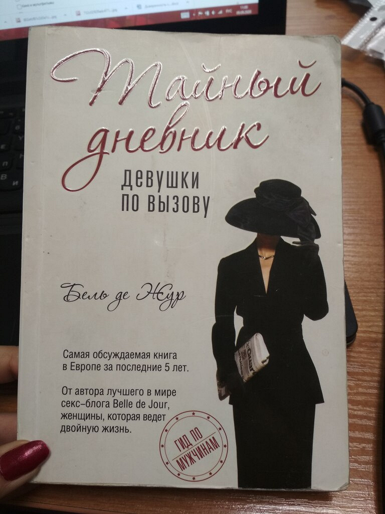 Книга Бель де Жур «Тайный дневник девушки по вызову» в дар (Москва). Дарудар