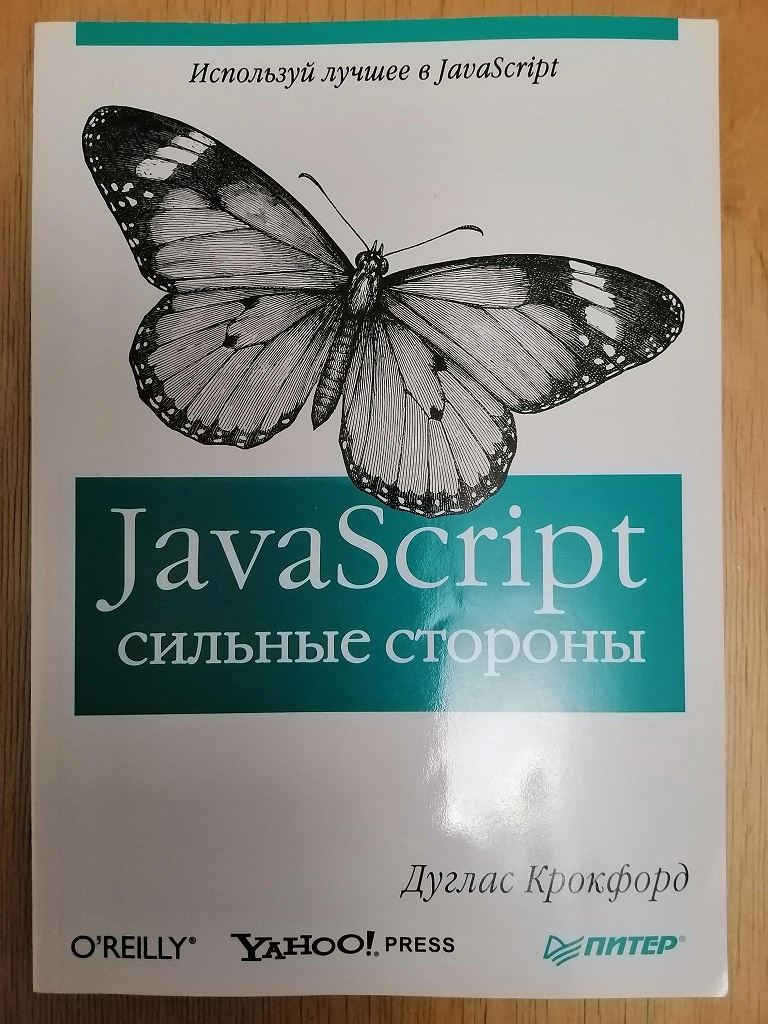 Книга по javascript дуглас крокфорд. Крокфорд – как устроен javascript. Как устроен javascript. Как устроен javascript дуглас крокфорд. Крокфорд javascript.