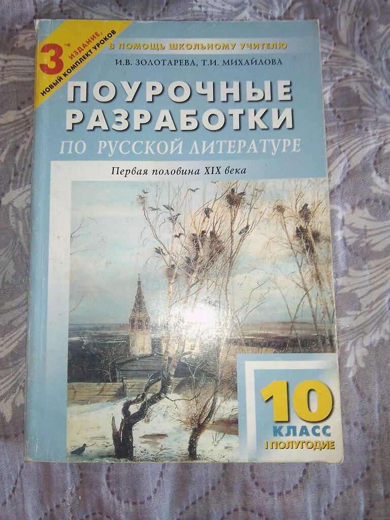 Учебник поурочные разработки. Поурочные разработки по литературе 10 класс золоторёва. Поурочные разработки 10 класс литература Золотарева. Поурочные разработки по литературе 10 класс Золотарева Михайлова. Поурочные разработки по литературе 10 класс Лебедев.