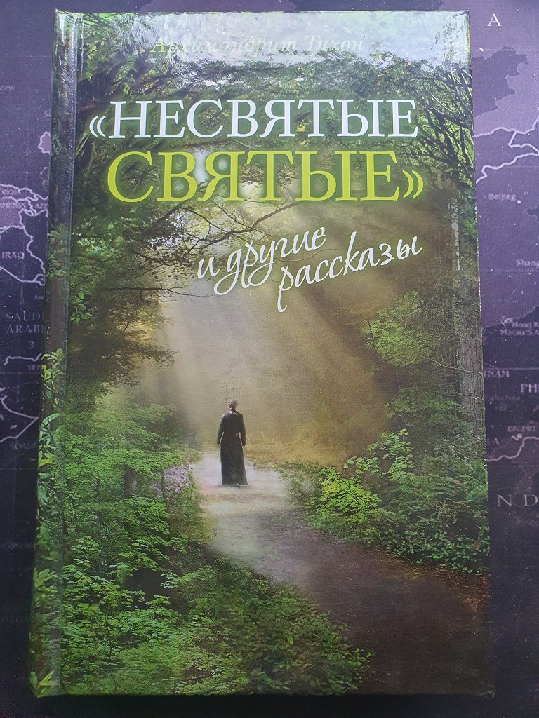Несвятые святые книга фото. Слушать аудиокниги тихона шевкунова несвятые. Несвятые святые 1 издание. Несвятые святые обложка книги. Несвятые святые.