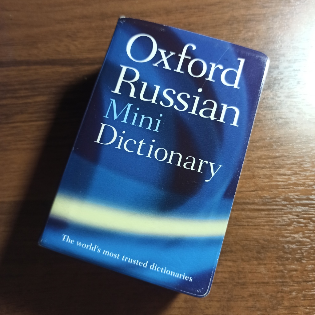 Словарь по английскому языку в дар (Москва). Дарудар