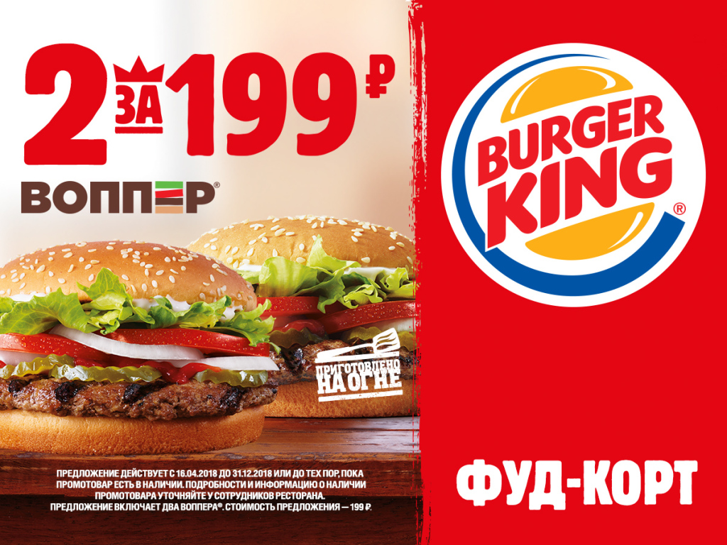 Фастфуд Burger King / Бургер Кинг Воппер - «Воппер …