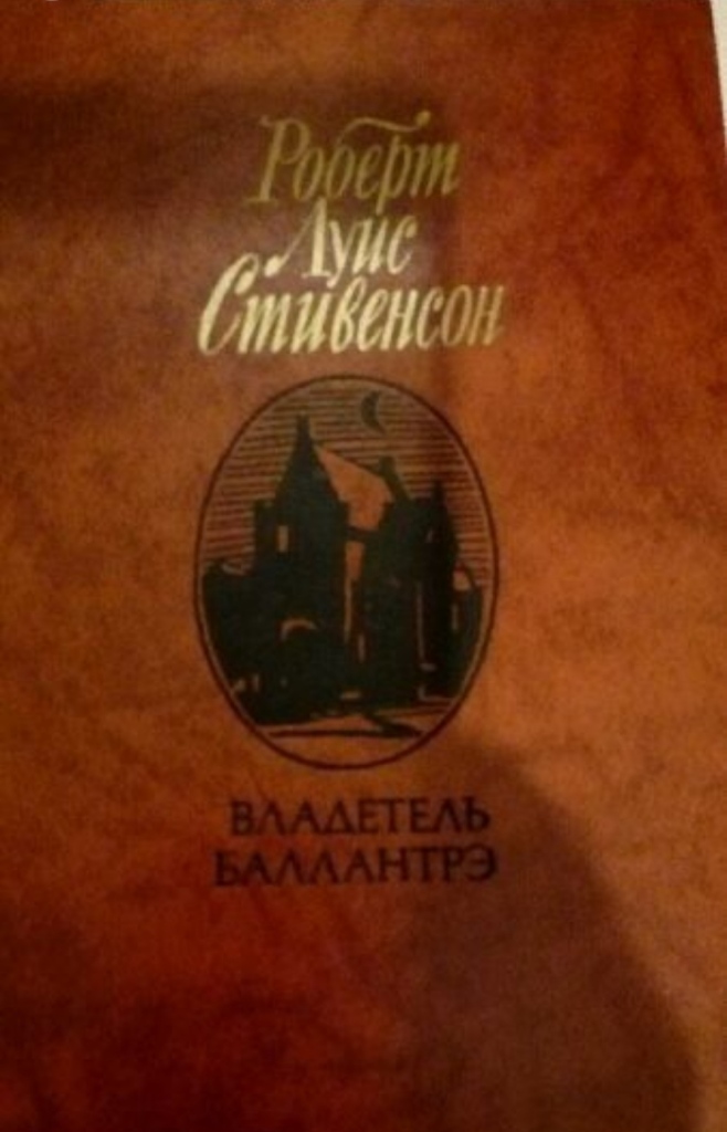 Стивенсон владетель Баллантрэ Харьков 1992 544 с..