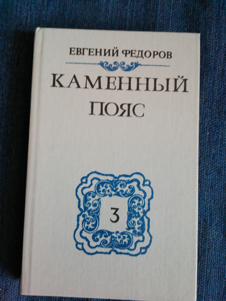 Аудиокнига каменный пояс федорова. Каменный пояс Легенда.