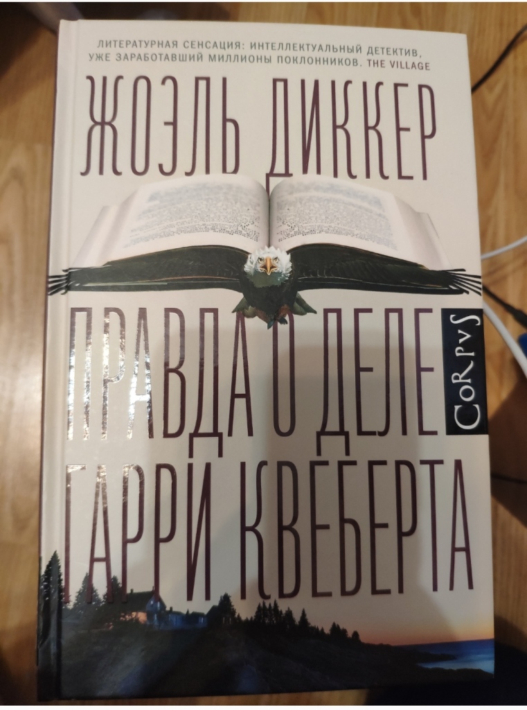 Правда о деле квеберта отзывы. Жоэль Диккер «правда о деле Квеберта». Жоэль Диккер правда о деле.
