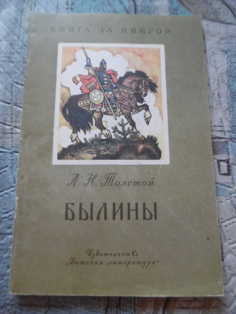 Былины толстого. Былины советское издание. Былины Льва Толстого. Былины, Нечаев а.а..