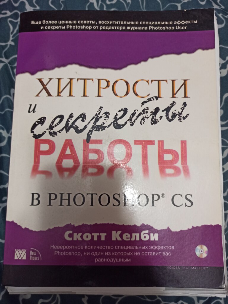 Хитрости и секреты работы в Photoshop CS в дар (Екатеринбург). Дарудар