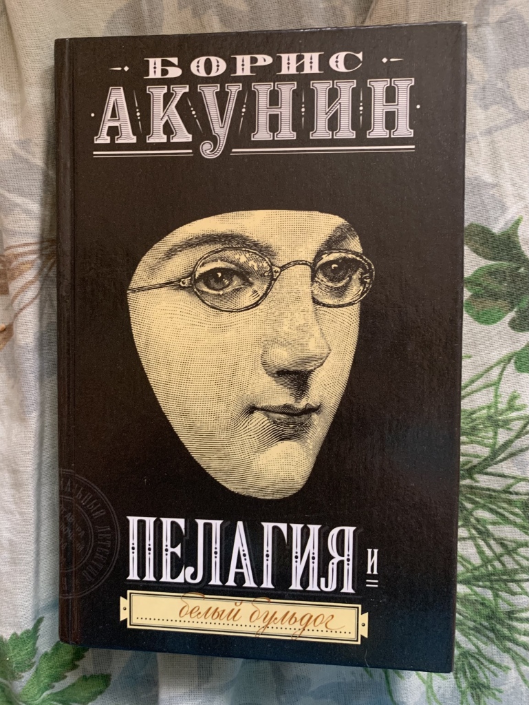 Книга бориса акунина белый бульдог. Пелагея Акунин. Пелагея и белый бульдог Акунин читать. Акунин.