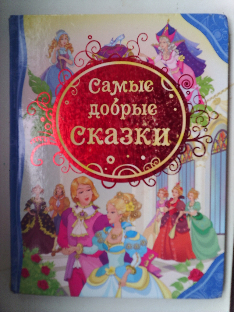 Добрые сказки. Самые добрые сказки. Добрые сказки книга. Детская книга добрые сказки. Самые лучшие добрые сказки книга.