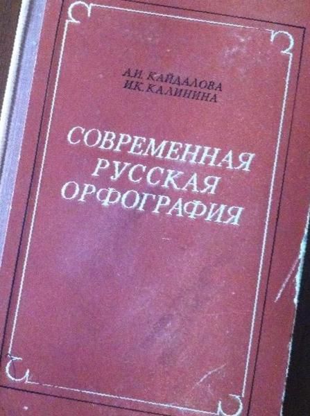 Тип учебник. Изд Кайдалова изд Калинина по русскому языку. Словарь орфография русского языка Кайдалова фото 1956 год. Современная русская орфография Кайдалова Калинина 1983 купить книгу.