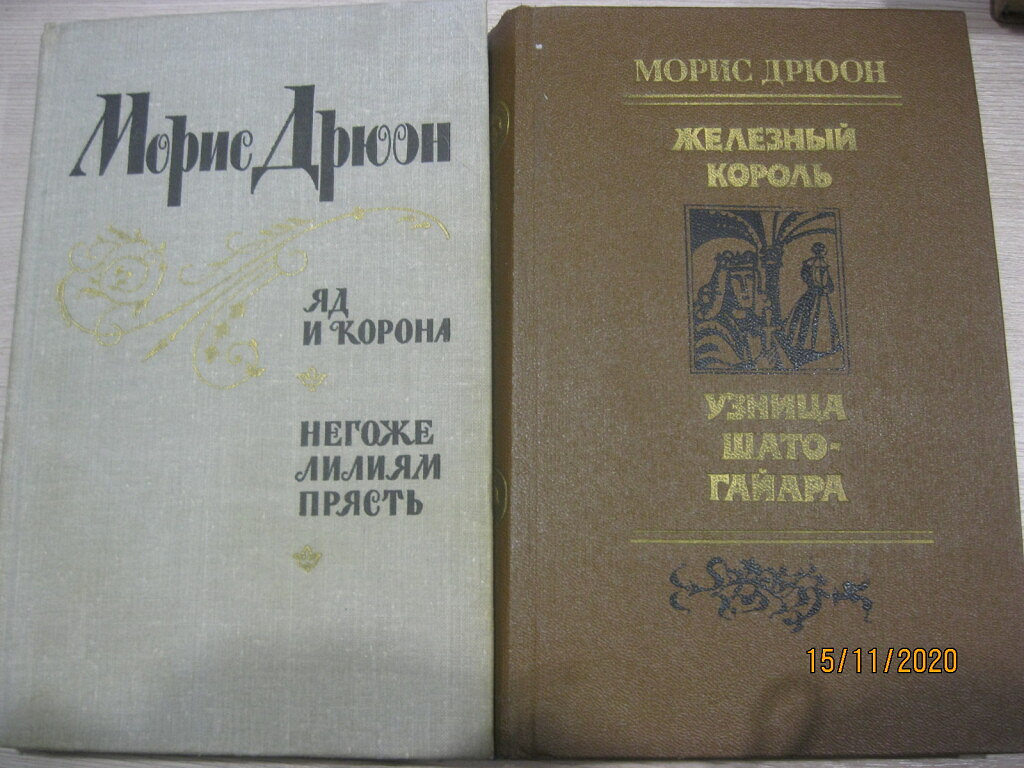 Дрюон негоже лилиям прясть. Дневники Зевса Морис Дрюон. Морис Дрюон негоже лилиям прясть. Морис Дрюон (Maurice Druon). Железный Король. 1991.. Морис Дрюон Александр Македонский или Роман о Боге.