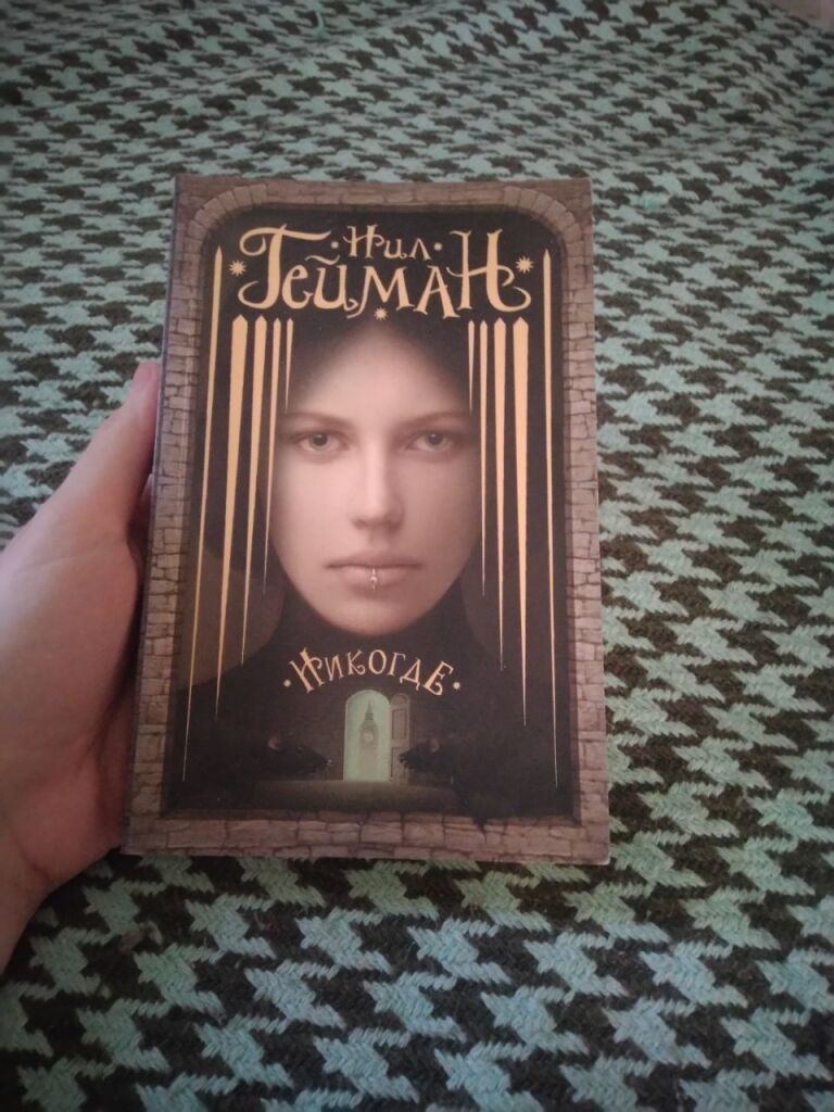 Нил Гейман Никогде Купить Книгу