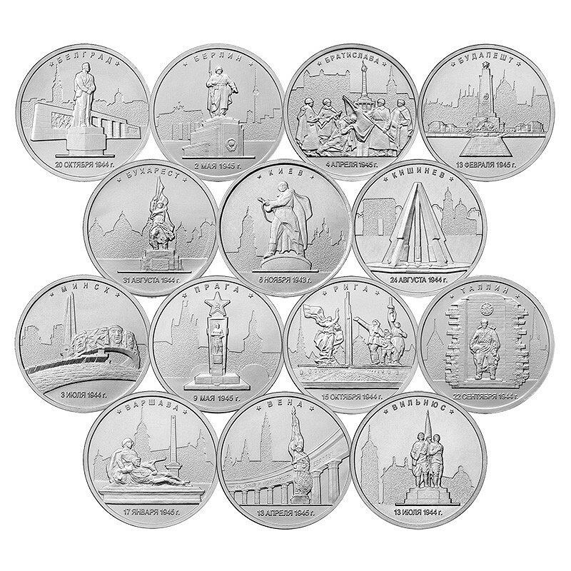 Юбилейные 5 рубля стоимость. Памятные монеты ВОВ 1941-1945. Коллекция монет ВОВ 1941-1945.
