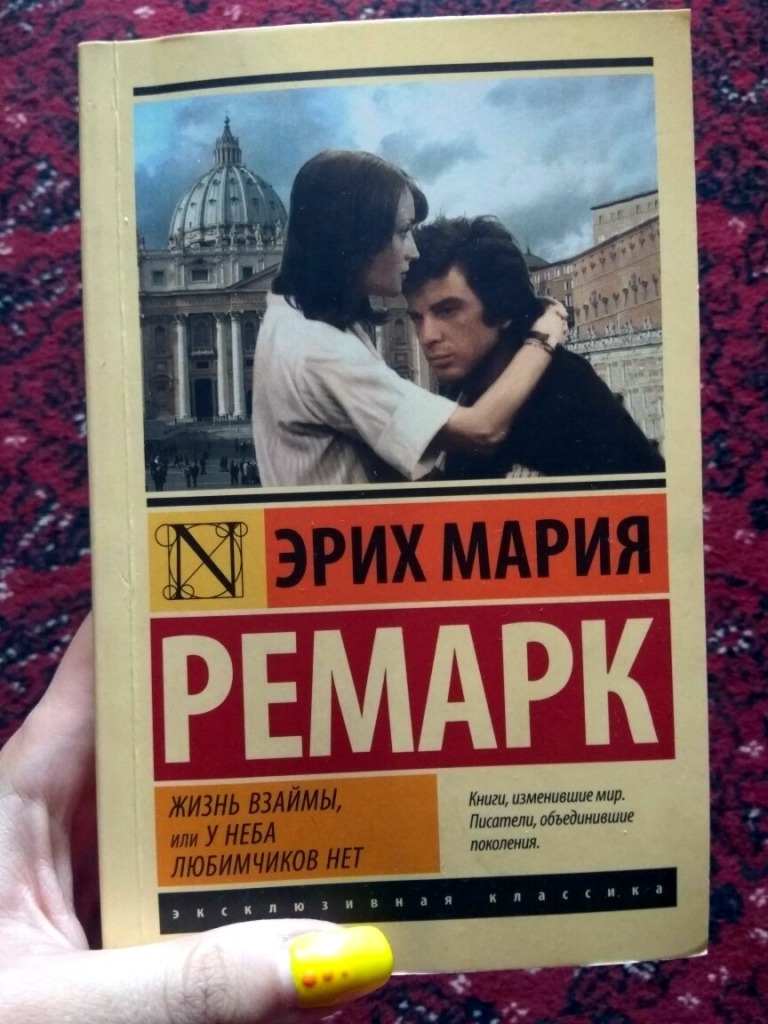 Книги эриха марии ремарка читать. Эрих Мария Ремарк жизнь взаймы или у неба любимчиков нет. Жизнь взаймы Эрих Мария Ремарк книга. Отец Эрих Мария Финк. Эрих Мария Финк Березники.