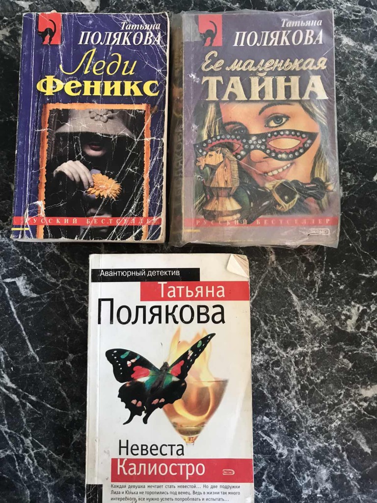 Детективы поляковой читать без регистрации. Первые книги Татьяны Поляковой.