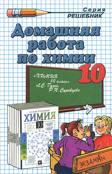 Решебник по химии. Решебник книга 10 класс. Купить книги серии решебник. Спецкурс 10 класс химия пособие. Елкин гдз пособие химия 10 класс.