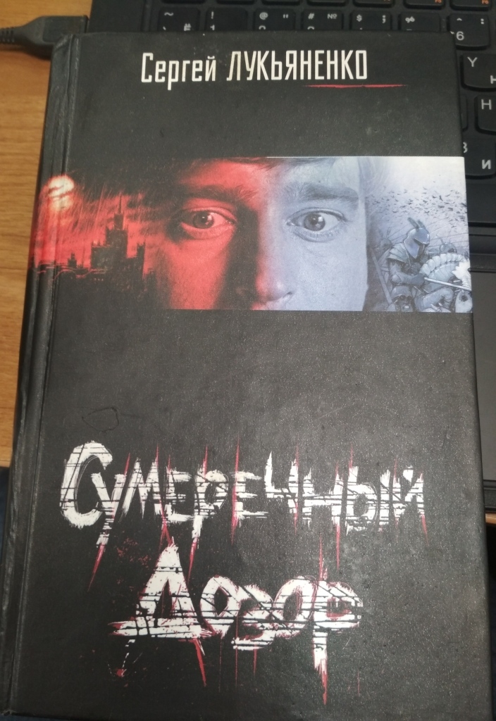 Лукьяненко Сумеречный дозор. Сумеречный дозор Сергей Лукьяненко. Лукьяненко Сумеречный дозор обложка. Лукьяненко Сумеречный дозор обложки книг.