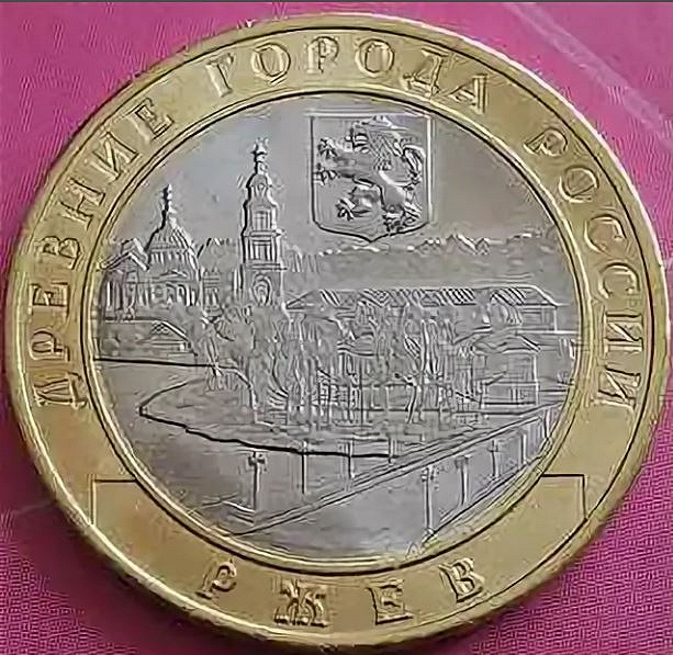 Деньги ржев. Десяти рублявая монета 2016 года. Деньги ржев. 10 рублей 2016 ржев. Деньги ржев.