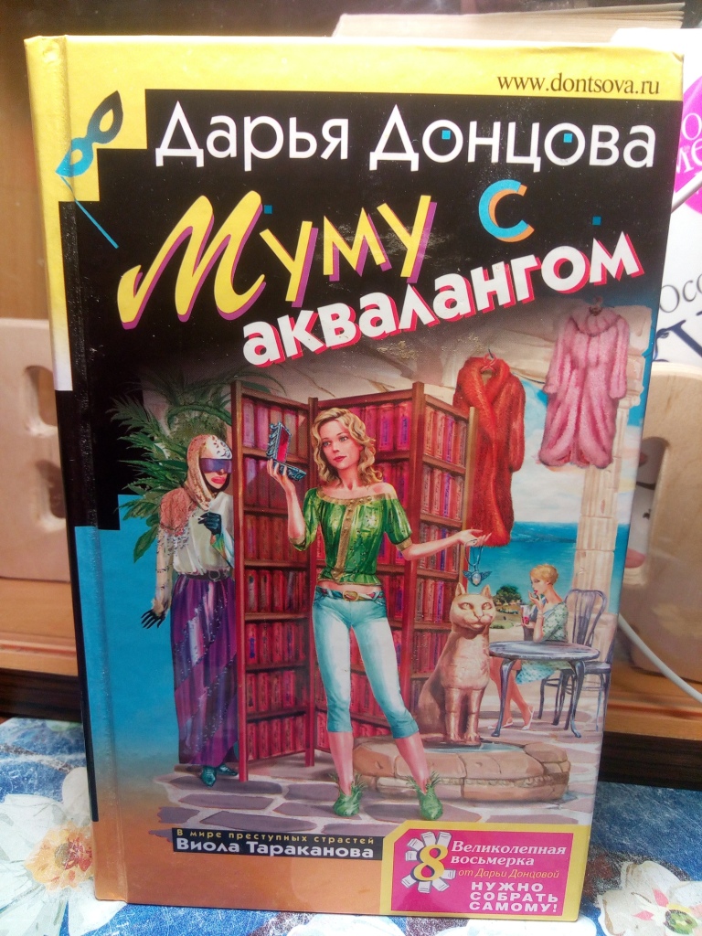 муму с аквалангом книга донцова. дарья аркадьевна донцова муму с аквалангом. инь, янь и всякая дрянь дарья донцова книга. дарья донцова муму с аквалангом. муму с аквалангом.