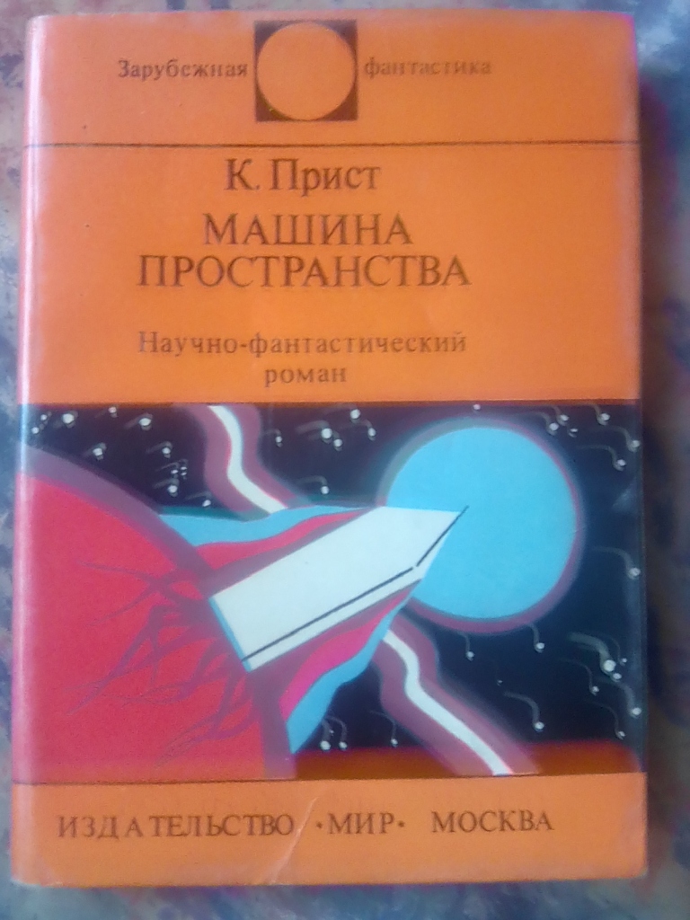 К. Прист«Машина пространства» в дар (Санкт-Петербург). Дарудар