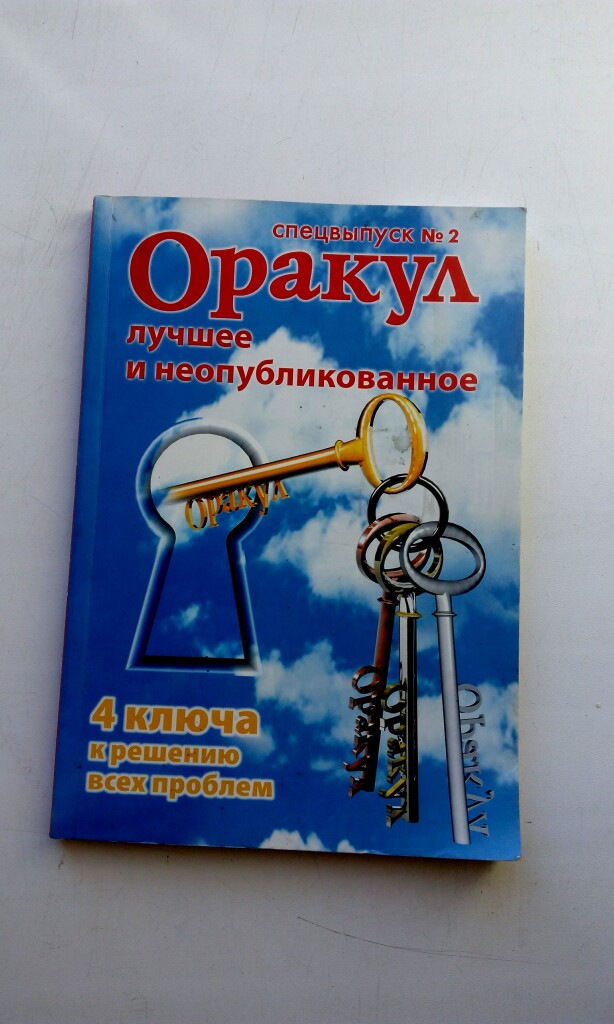 Журнал оракул декабрь 2023. Оракул журнал фото и описание. Журнал оракул 2023 ежегодник. Журнал оракул спецвыпуск на 2023 год кролика.