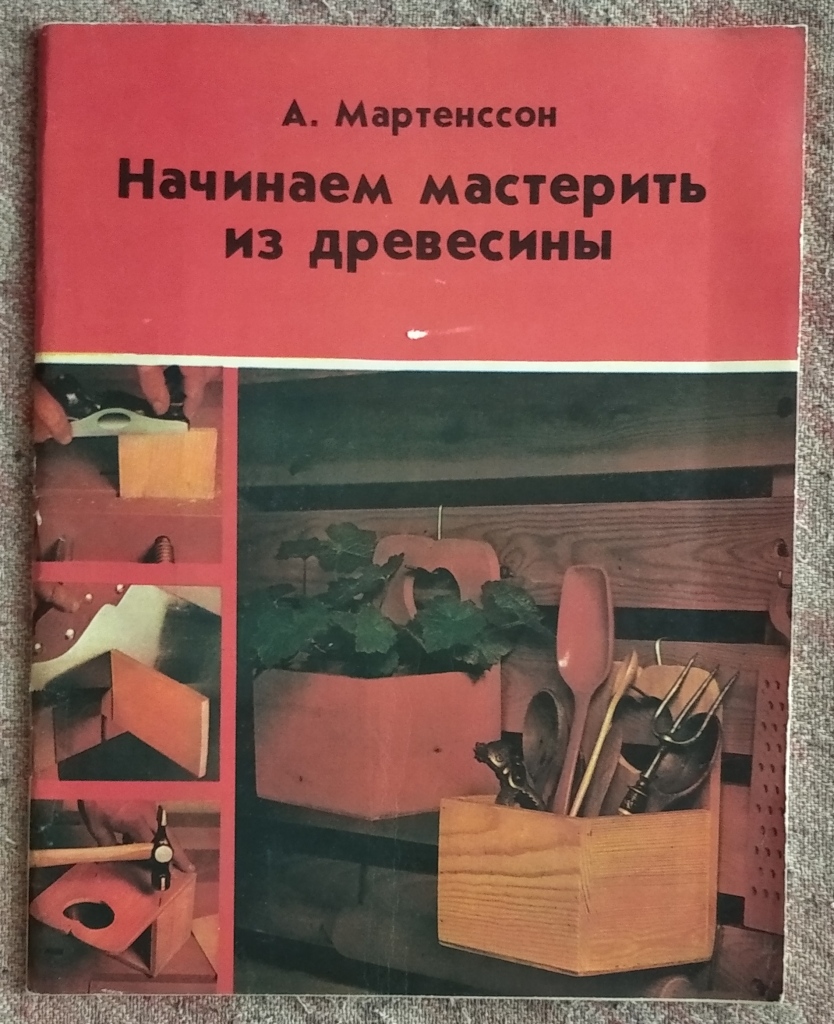 Мастерим из древесины книги