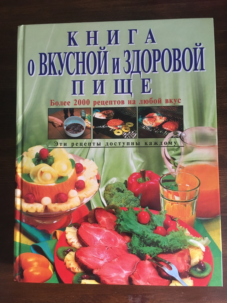 Книга о вкусной и здоровой пище 1952 фото