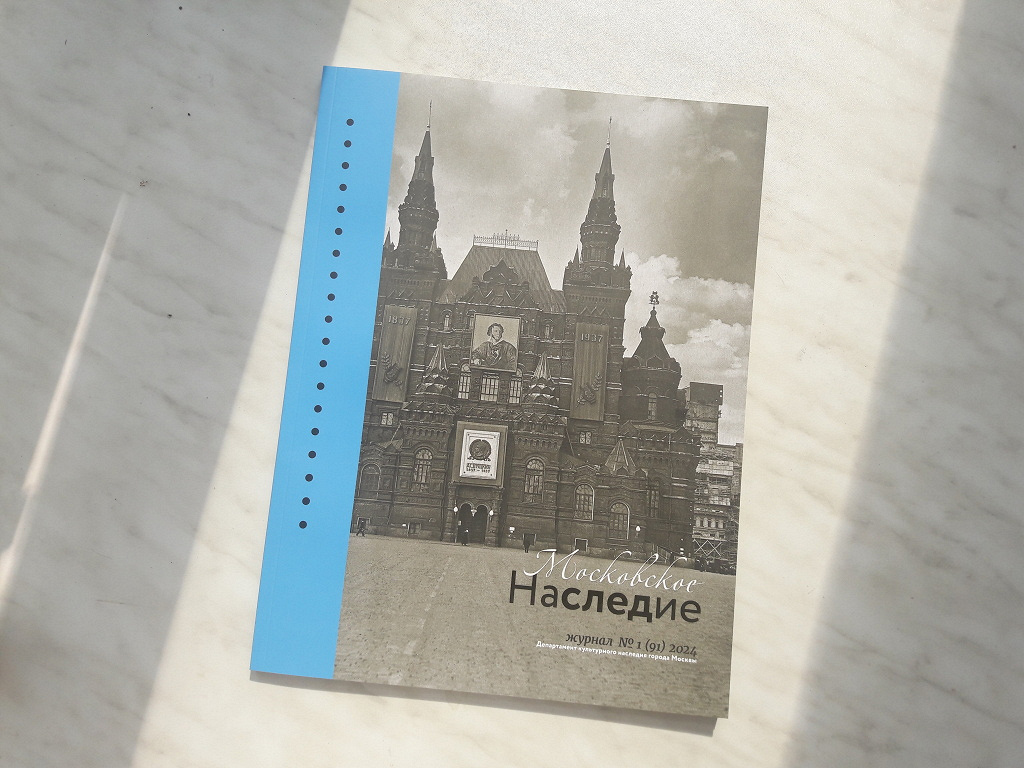 Журнал «Московское наследие», № 1 за 2024 в дар (Москва). Дарудар