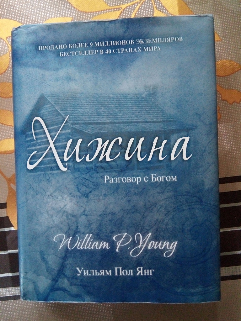 Книга хижина уильям