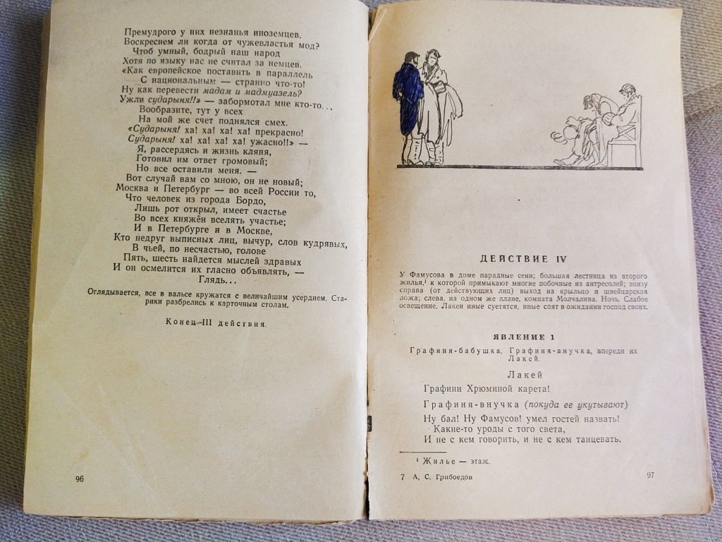 Горе от ума. Грибоедов в дар (Москва). Дарудар