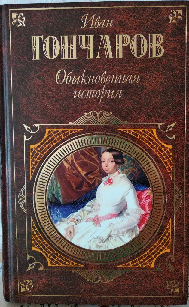 Книги Гончарова Фото