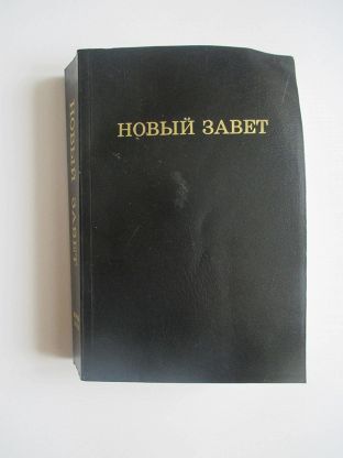 Новый завет читать. Новый Завет 1991. Новый Завет книга черный. Книга новый Завет СССР. Новый Завет восстановительный перевод.