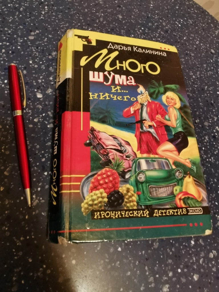 Слушать иронический детектив. Ироничный детектив. Иронический детектив авторы женщины. Калинина а детективы. Иронический детектив книги посоветуйте.