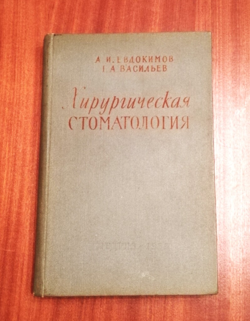 Книга «Хирургическая стоматология» в дар (Москва). Дарудар