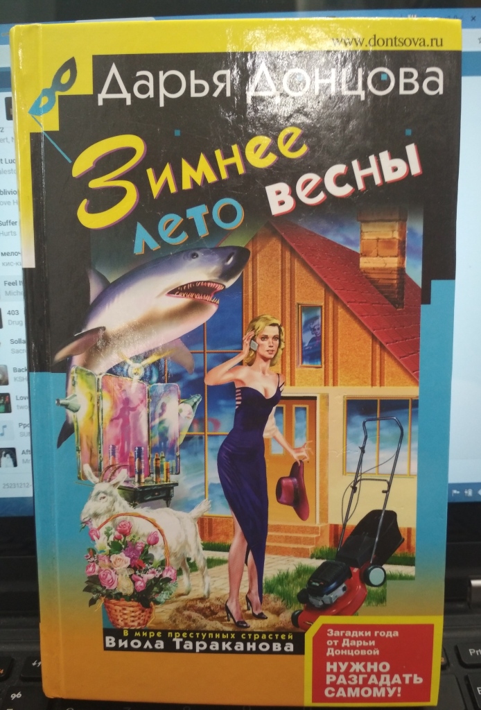 Список книг донцова виола. Донцова зимнее лето.