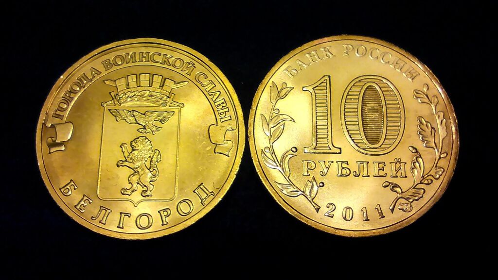 10 2011 года продать. Монета города воинской славы Белгород. 10 Рублей. Монетка 10 рублей 2011 год. 10 Рублей 2011 Белгород.