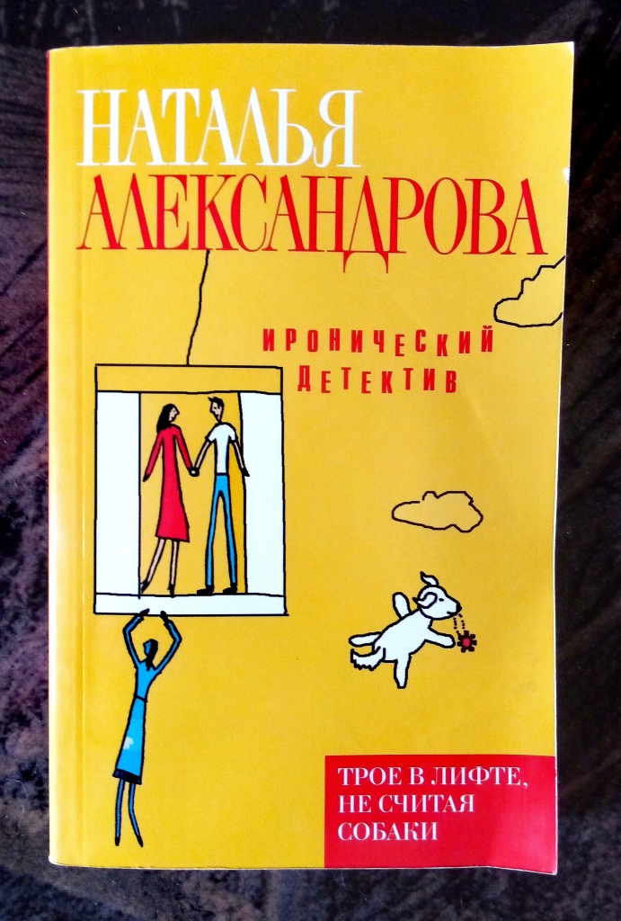 Трое в лифте. Трое в лифте не считая собаки книга. Детектив трое в лифте не считая собаки. Три подруги книга. Наталья Александрова трое в лифте не считая собаки.