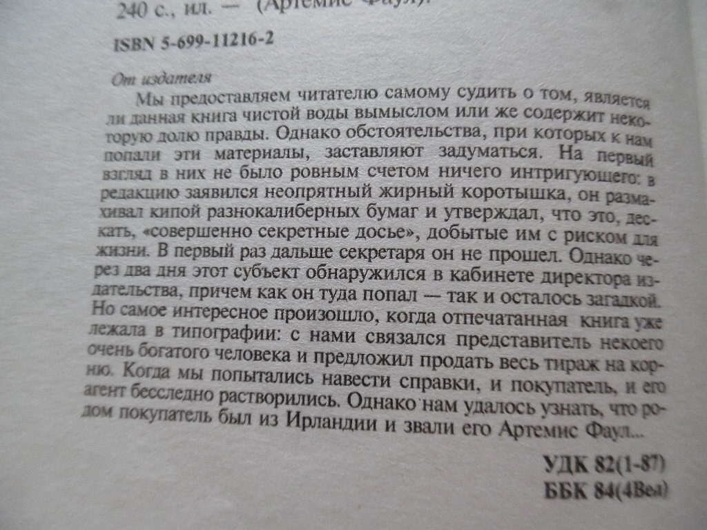 Йон Колфер «Артемис Фаул» в дар (Жуковский, Москва). Дарудар