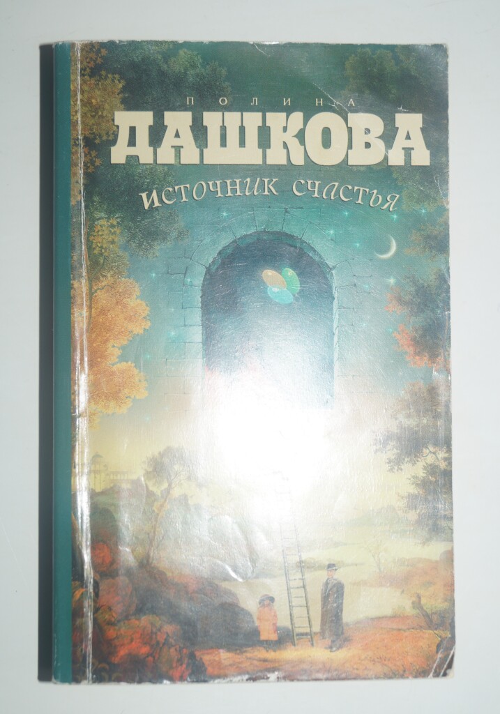 Источник счастья. Последняя книга Дашковой 2021.