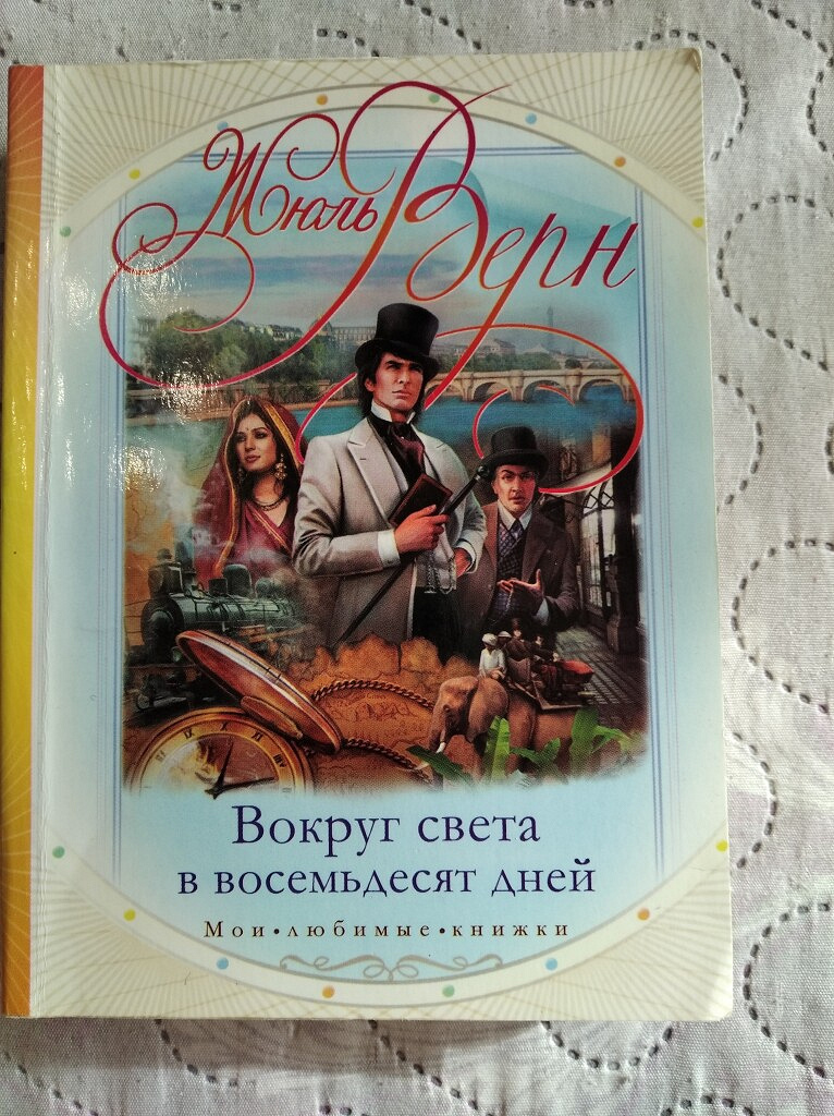 80 дней книга. Ж Верн вокруг света за 80 дней. Вокруг света за восемьдесят дней Жюль Верн. Вокруг света за 80 дней Жюль Верн книга. Путешествие вокруг света за 80 дней книга.