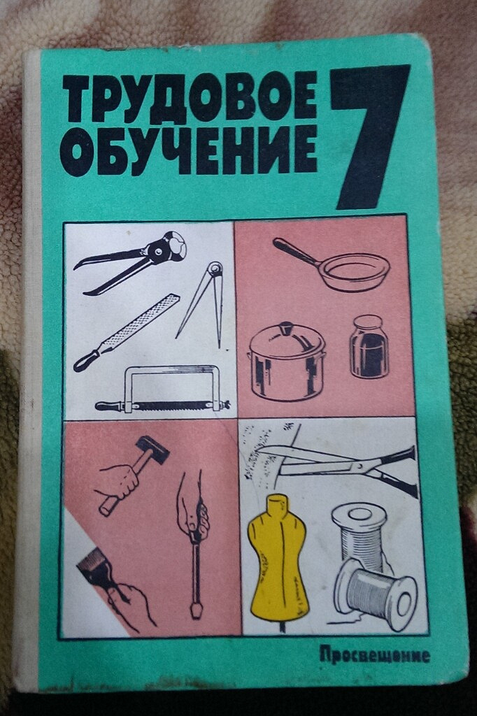 Трудовое пособие. Учебник Трудовое обучение. Учебник по труду СССР. Учебник по трудовому обучению. Трудовое обучение 7 класс.