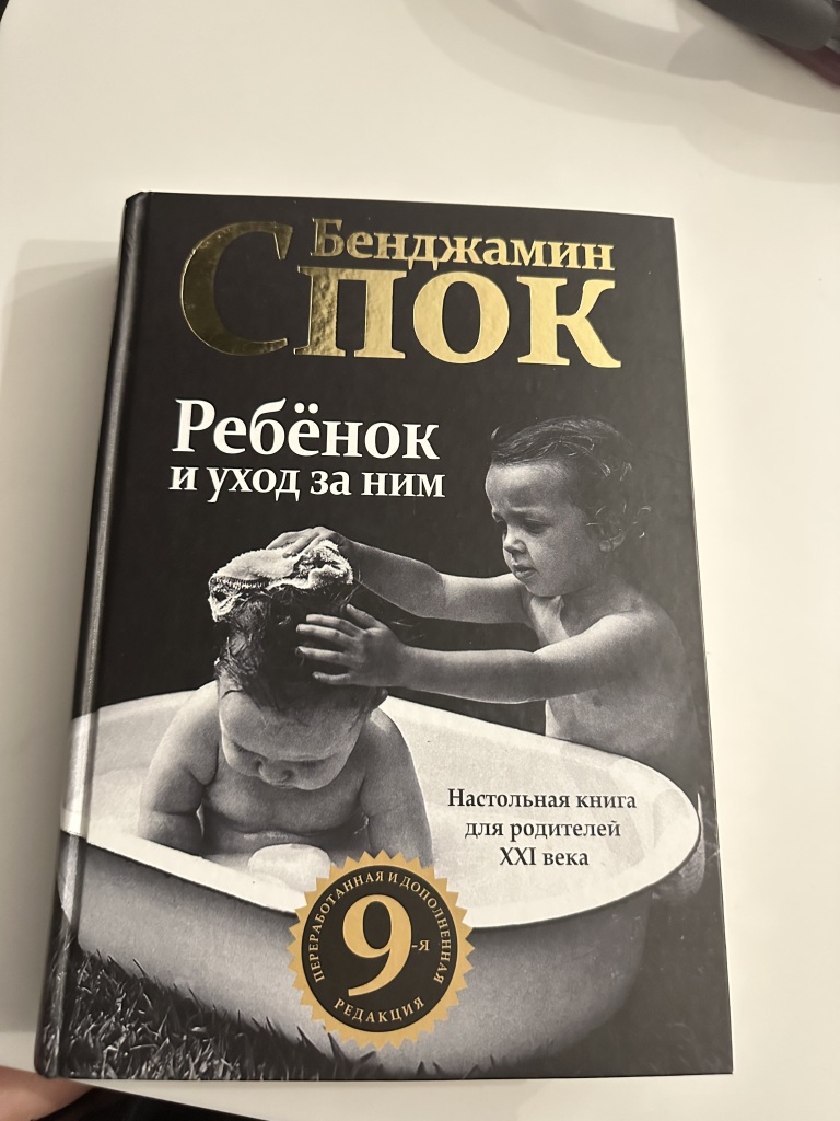 Книга Бенджамин Спок «Ребенок и уход за ним» в дар (Москва). Дарудар