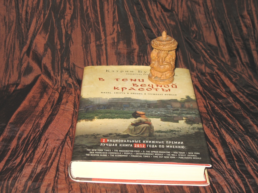 Благодарность за дар «Книга «В тени вечной красоты» Кэтрин Бу». Дарудар