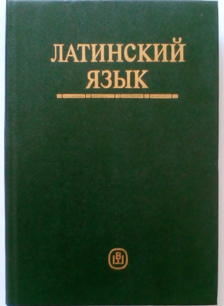 Латинский язык учебник. Латинские книги. Латинский язык. Книги по латыни.