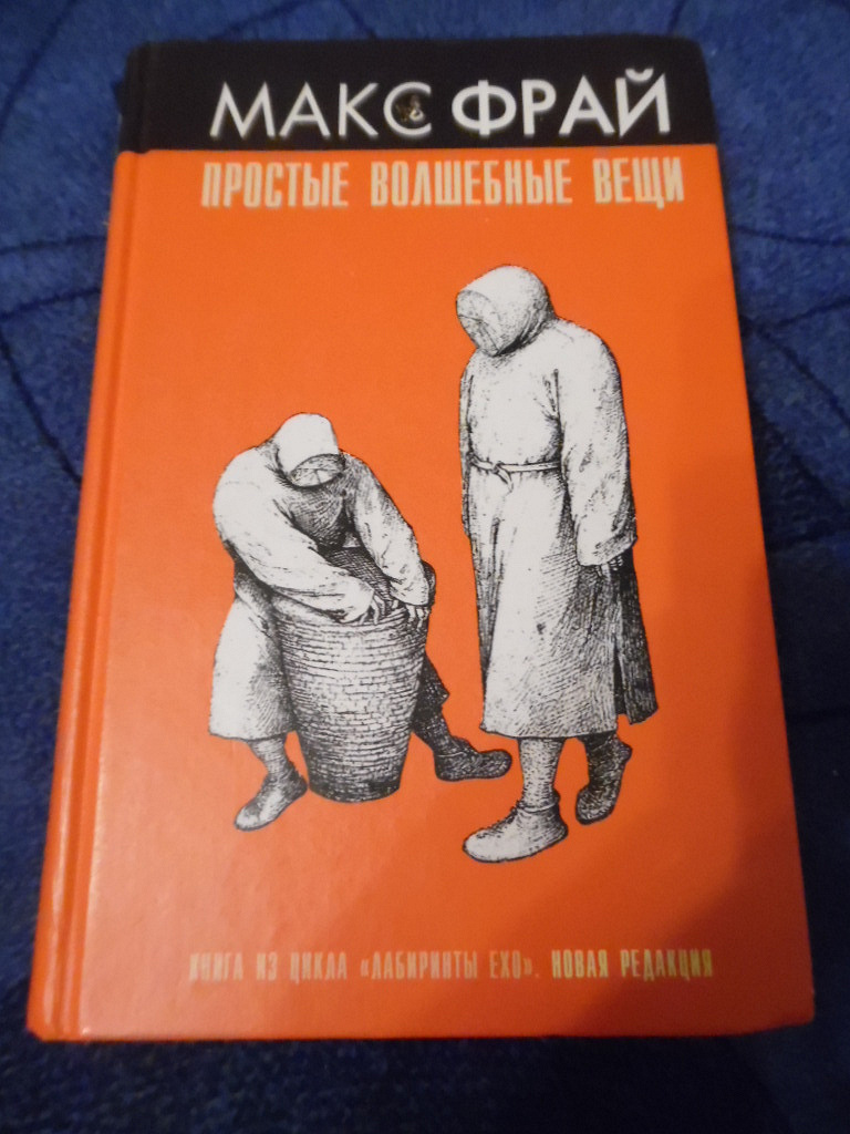 Макс фрай простые волшебные. Макс Фрай простые волшебные вещи. Макс Фрай. «Простые волшебные вещи» Денис Веровой. Простые волшебные вещи Макс Фрай обложка книги. Макс Фрай простые волшебные вещи купить.