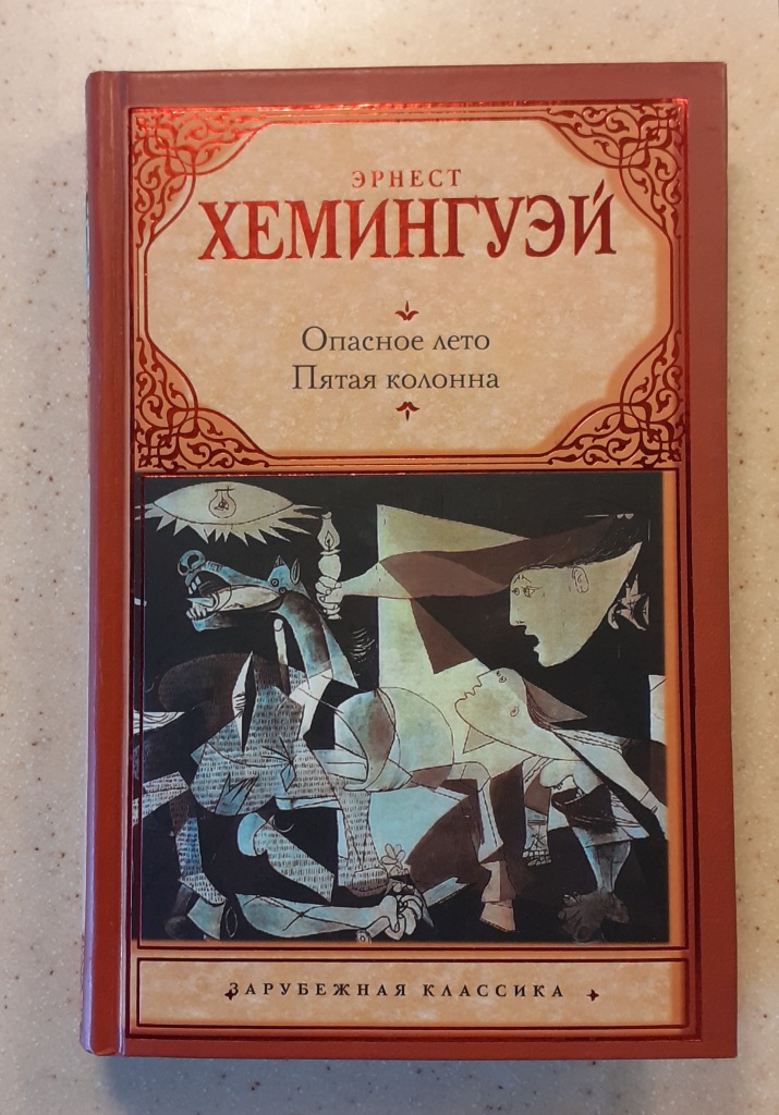 Хемингуэй книги. Хемингуэй э. 