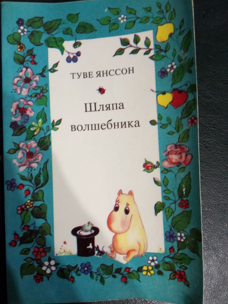 Туве янссон шляпа волшебника кратко. Шляпа волшебника мумий тролл. Книга янссон, т. Шляпа волшебника картинки туве янссон. Шляпа волшебника обложка книги.