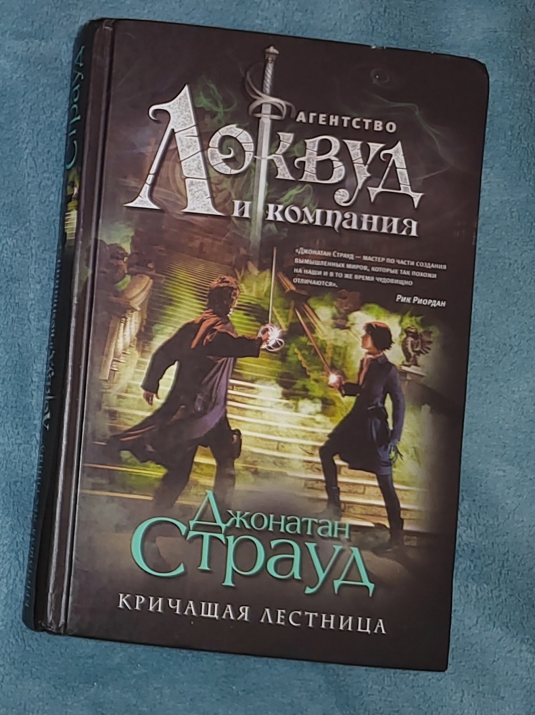 Агентство локвуд и компания. Агентство Локвуд и компания все книги. Локвуд и компания отрывки из книг.